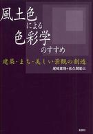 風土色による色彩学のすすめ 建築・まち・美しい景観の創造