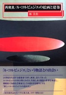 再発見/ﾙ･ｺﾙﾋﾞｭｼﾞｴの絵画と建築