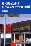 ﾙ･ｺﾙﾋﾞｭｼﾞｴ 創作を支えた九つの原型