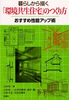 暮らしから描く｢環境共生住宅｣のつくり方 おすすめ性能ｱｯﾌﾟ術