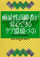 痴呆性高齢者が安心できるケア環境づくり 実践に役立つ環境評価と整備手法