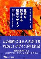 五感を刺激する環境デザイン デンマークのユニバーサルデザイン事例に学ぶ