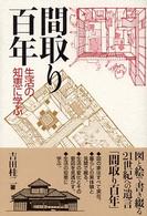 間取り百年 生活の知恵に学ぶ