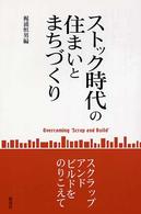 ストック時代の住まいとまちづくり スクラップ・アンド・ビルドをのりこえて
