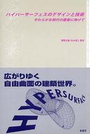 ハイパーサーフェスのデザインと技術 やわらかな時代の建築に向けて