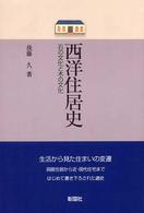 西洋住居史 石の文化と木の文化