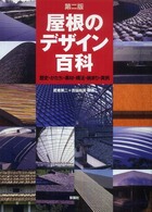 屋根のデザイン百科 歴史・かたち・素材・構法・納まり・実例. 第2版