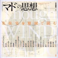 「マド」の思想 名住宅を原図で読む