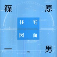 篠原一男住宅図面