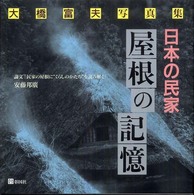 日本の民家屋根の記憶 大橋富夫写真集