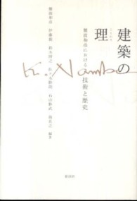 建築の理 難波和彦における技術と歴史
