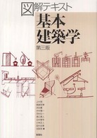 図解テキスト基本建築学 第3版