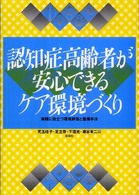 認知症高齢者が安心できるｹｱ環境づくり 実践に役立つ環境評価と整備手法