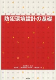 防犯環境設計の基礎 ﾃﾞｻﾞｲﾝは犯罪を防ぐ