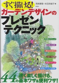 すぐ描ける!ガーデンデザインのプレゼンテクニック