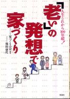 ｢老い｣の発想で家づくり 人生これから100年超!