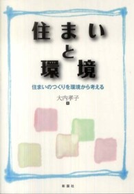 住まいと環境 住まいのつくりを環境から考える