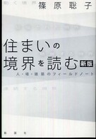 住まいの境界を読む 人・場・建築のフィールドノート. 新版