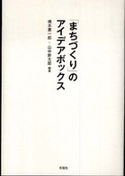 ｢まちづくり｣のｱｲﾃﾞｱﾎﾞｯｸｽ