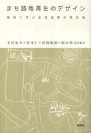 まち路地再生のﾃﾞｻﾞｲﾝ : 路地に学ぶ生活空間の再生術