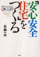 「安心安全住宅」をつくる 建築士が答えるQ&A120