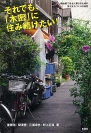 それでも、「木密」に住み続けたい! 路地裏で安全に暮らすための防災まちづくりの極意