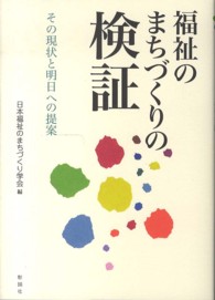 福祉のまちづくりの検証 その現状と明日への提案