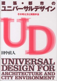 建築・都市のユニバーサルデザイン その考え方と実践手法  Universal design for architecture and city environment