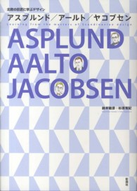 アスプルンド/アールト/ヤコブセン 北欧の巨匠に学ぶデザイン