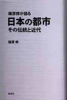 篠原修が語る日本の都市 その伝統と近代