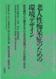 老人性痴呆症のための環境デザイン 症状緩和と介護をたすける生活空間づくりの指針と手法