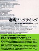建築ﾌﾟﾛｸﾞﾗﾐﾝｸﾞ その手法と実践へのﾄﾚｰﾆﾝｸﾞ