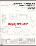 建築デザインの戦略と手法 作品分析による実践トレーニング