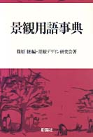 景観用語事典