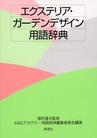 エクステリア・ガーデンデザイン用語辞典