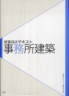 事務所建築 建築設計テキスト / 建築設計テキスト編集委員会編