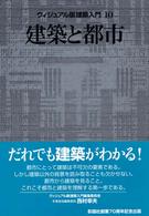 建築と都市 ｳﾞｨｼﾞｭｱﾙ版建築入門 ; 10