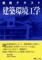 図説テキスト建築環境工学