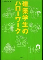 建築学生のハローワーク 建築文化シナジー
