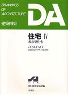 都市型住宅 DA建築図集 / 日本建築家協会編