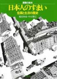 日本人のすまい 住居と生活の歴史 建築の絵本