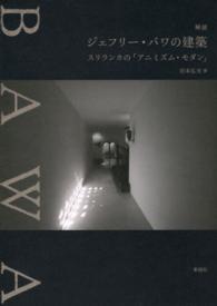 解読ジェフリー・バワの建築 スリランカの「アニミズム・モダン」