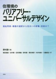 住環境のﾊﾞﾘｱﾌﾘｰ･ﾕﾆﾊﾞｰｻﾙﾃﾞｻﾞｲﾝ 福祉用具･機器の選択から住まいの新築･改修まで