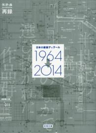 日本の建築ディテール1964→2014 半世紀の流れのなかで選び抜かれた作品群