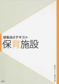 保育施設 建築設計テキスト / 建築設計テキスト編集委員会編
