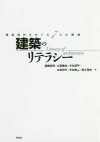 建築のリテラシー 建築設計をめぐる7つの講義  Literacy of architecture