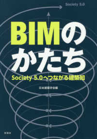 BIMのかたち Society5.0へつながる建築知