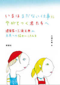 いまはまだない仕事にやがてつく君たちへ 建築家・三浦丈典が未来への悩みにこたえる