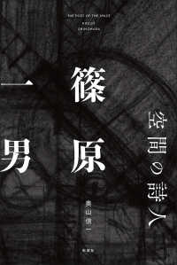 空間の詩人篠原一男