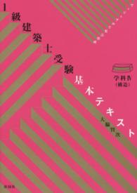 1級建築士受験基本テキスト ヴィジュアルで要点整理
